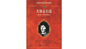《天体运行论》