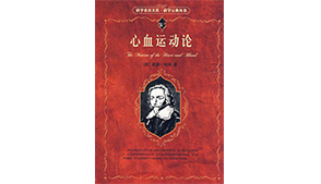 《心血运动论》