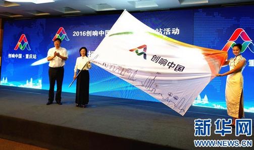 重庆两江新区接力2016“创响中国” 预热全国双创活动周