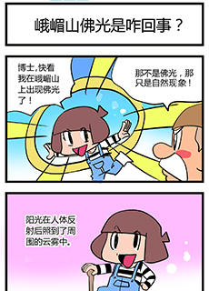 【漫画】峨眉山佛光是咋回事？