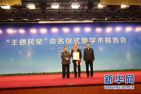 2016年4月12日 &ldquo;王德民星&rdquo;正式命名