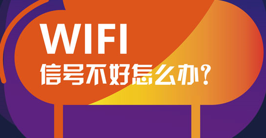 WIFI信号不好怎么办？