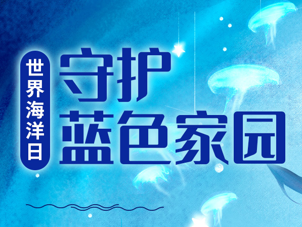 世界海洋日|守护蓝色家园