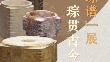 看展｜良博“琮谱”展：一琮贯古今