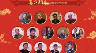 中国文艺界新春大拜年