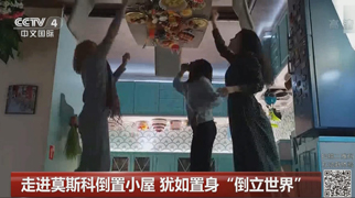 走进莫斯科倒置小屋