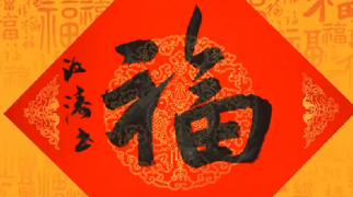 文化艺术名家送万福