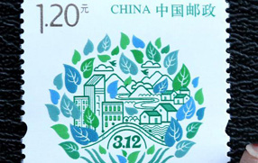 《中国植树节》纪念邮票