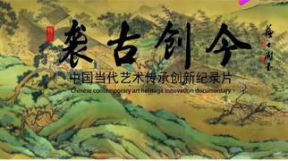 苏士澍：写好中国字 做好中国人