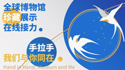 【精彩回顾】全球博物馆珍藏展示在线接力