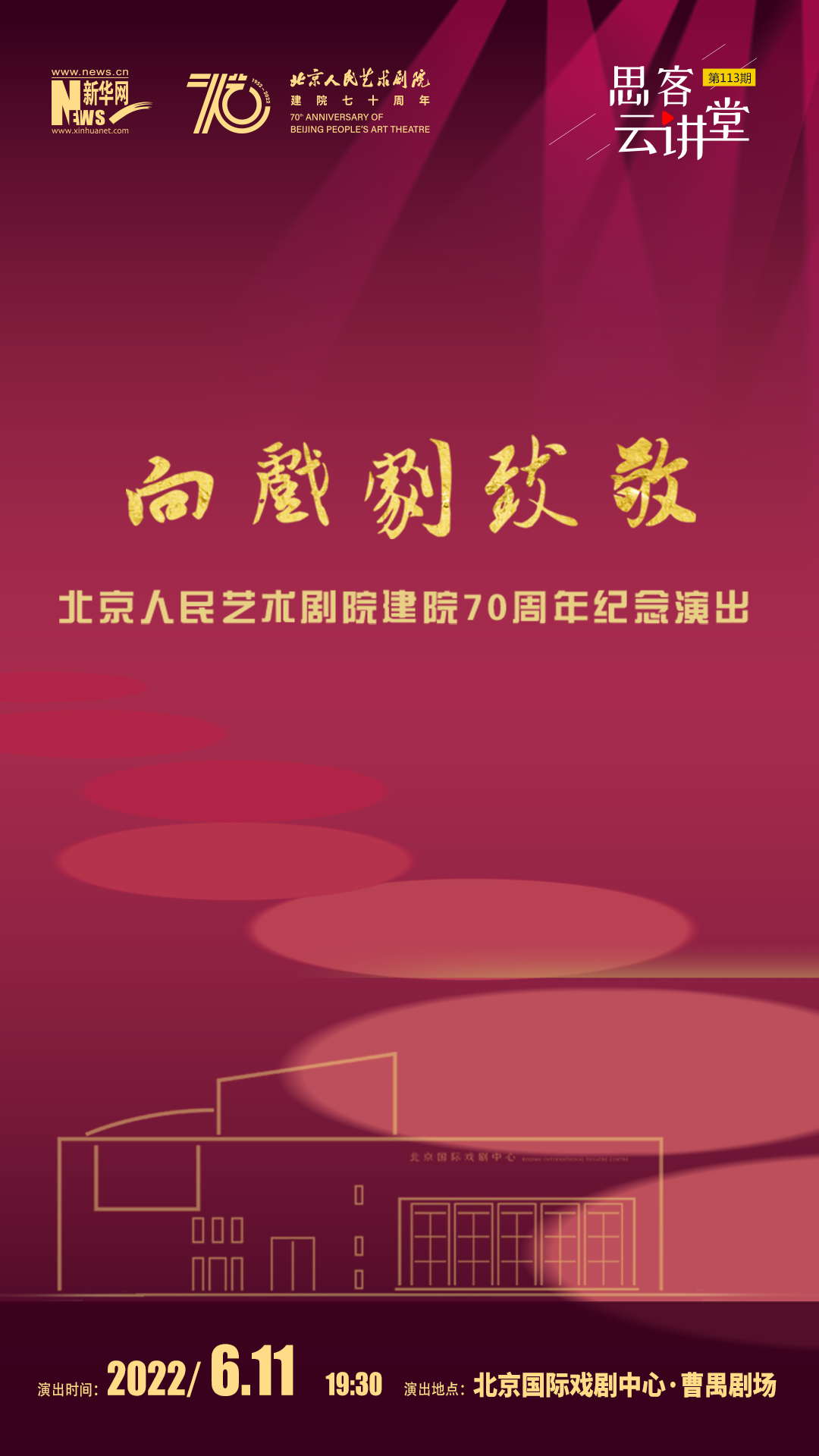 向戏剧致敬——北京人艺建院七十周年纪念演出