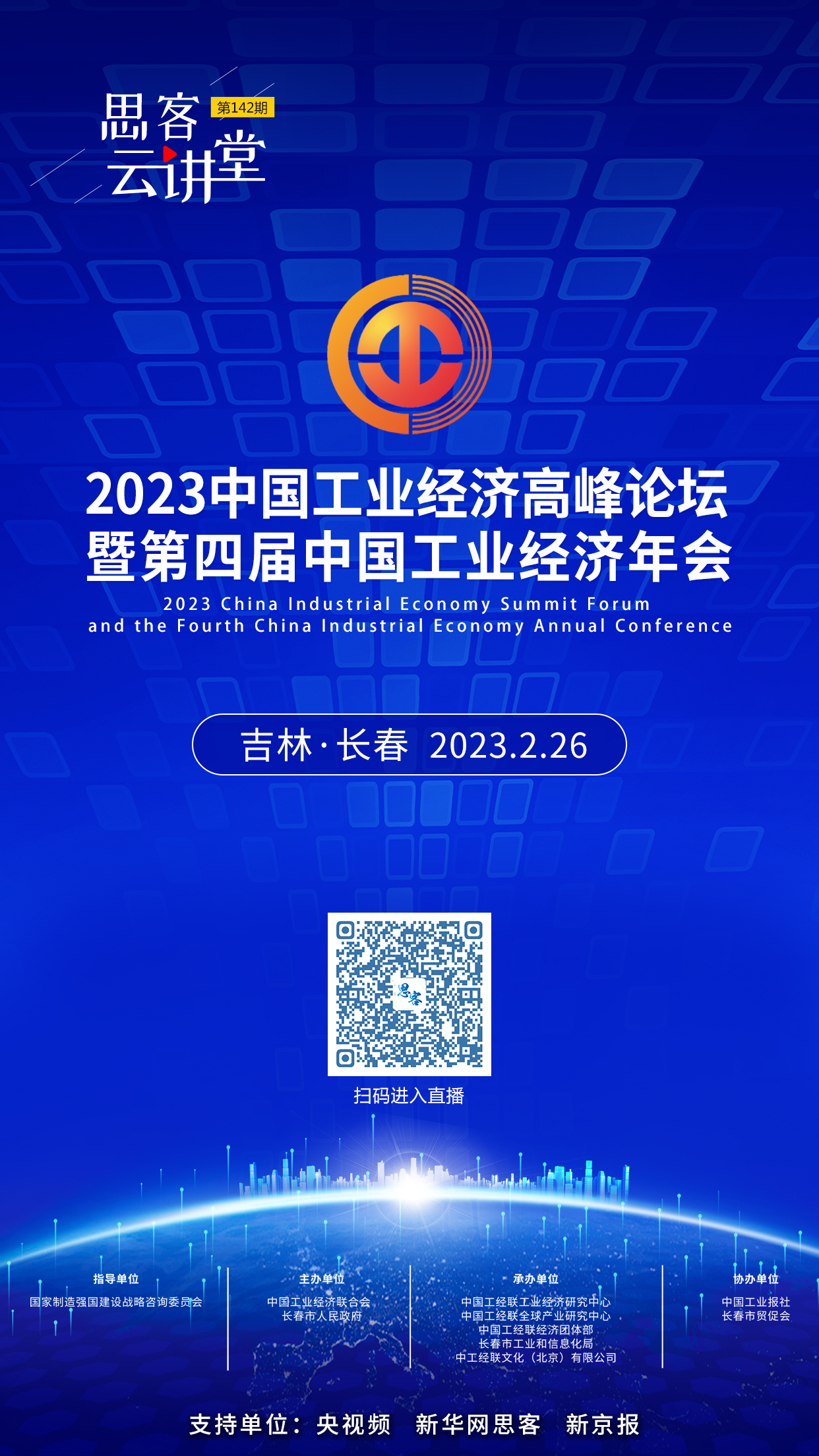 思客云讲堂丨2023中国工业经济高峰论坛