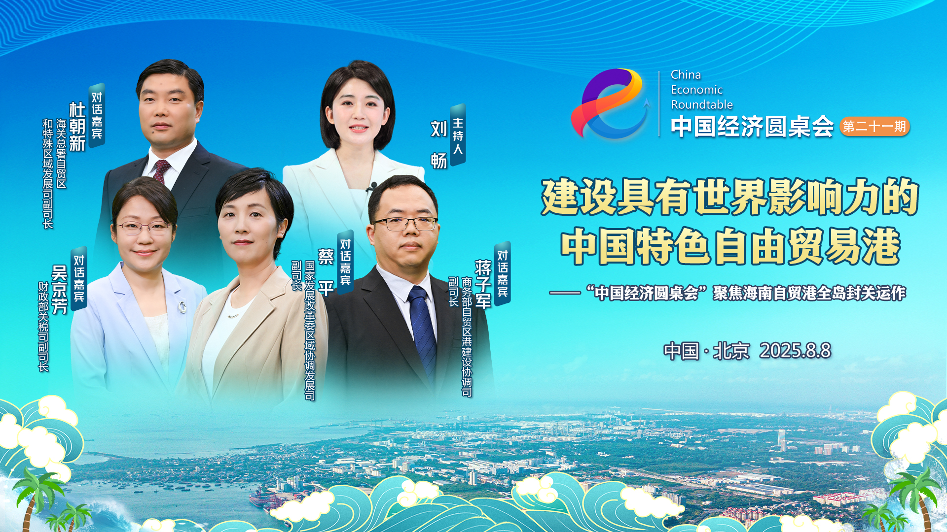 中国经济圆桌会｜商务部：以贸易投资为重点 支持和推动海南自贸港对外开放