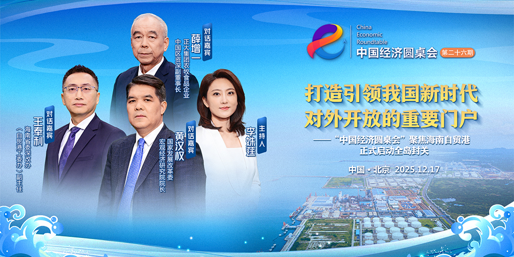 中国经济圆桌会（第二十六期）