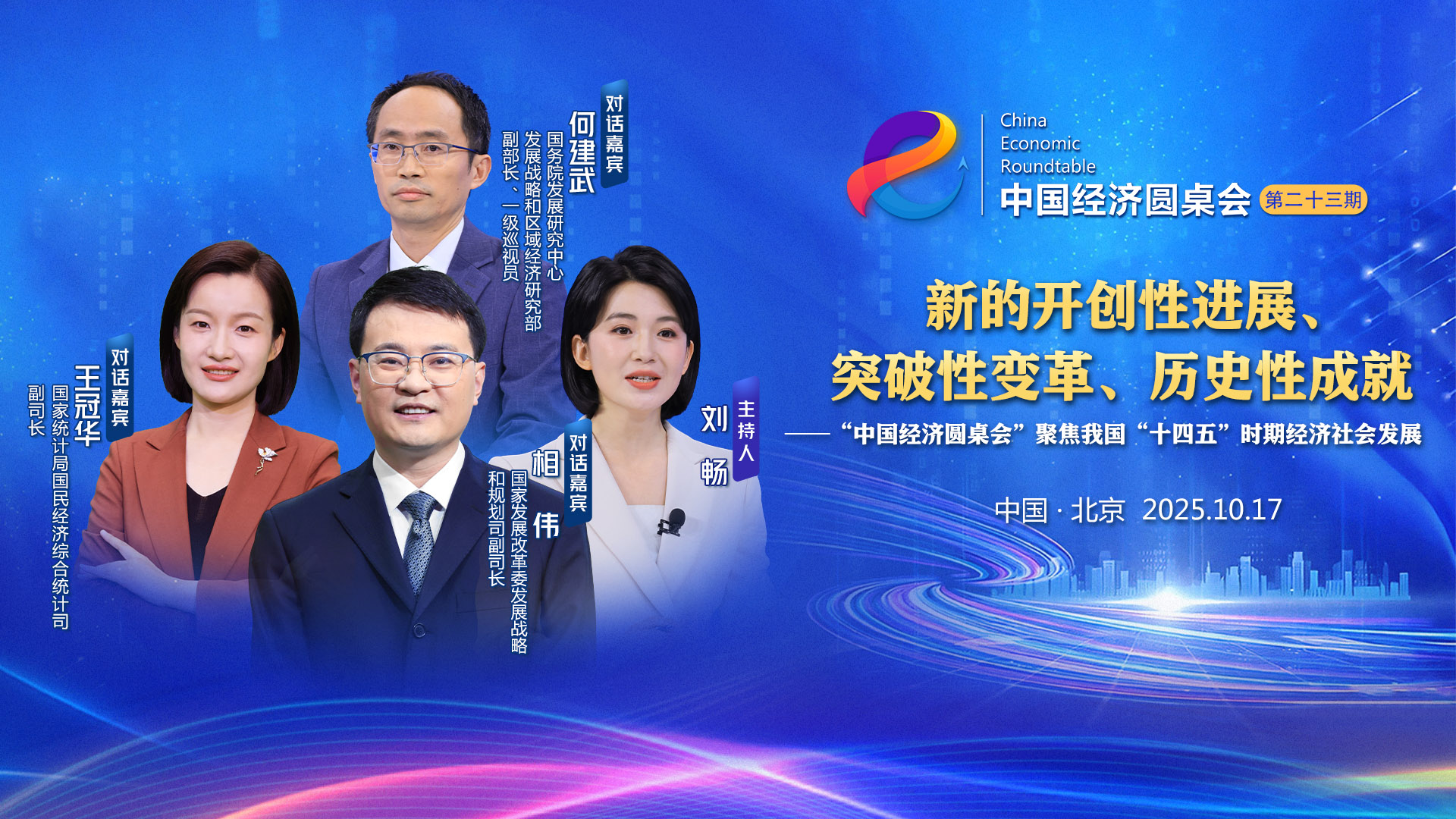 新华社推出第二十三期”中国经济圆桌会“