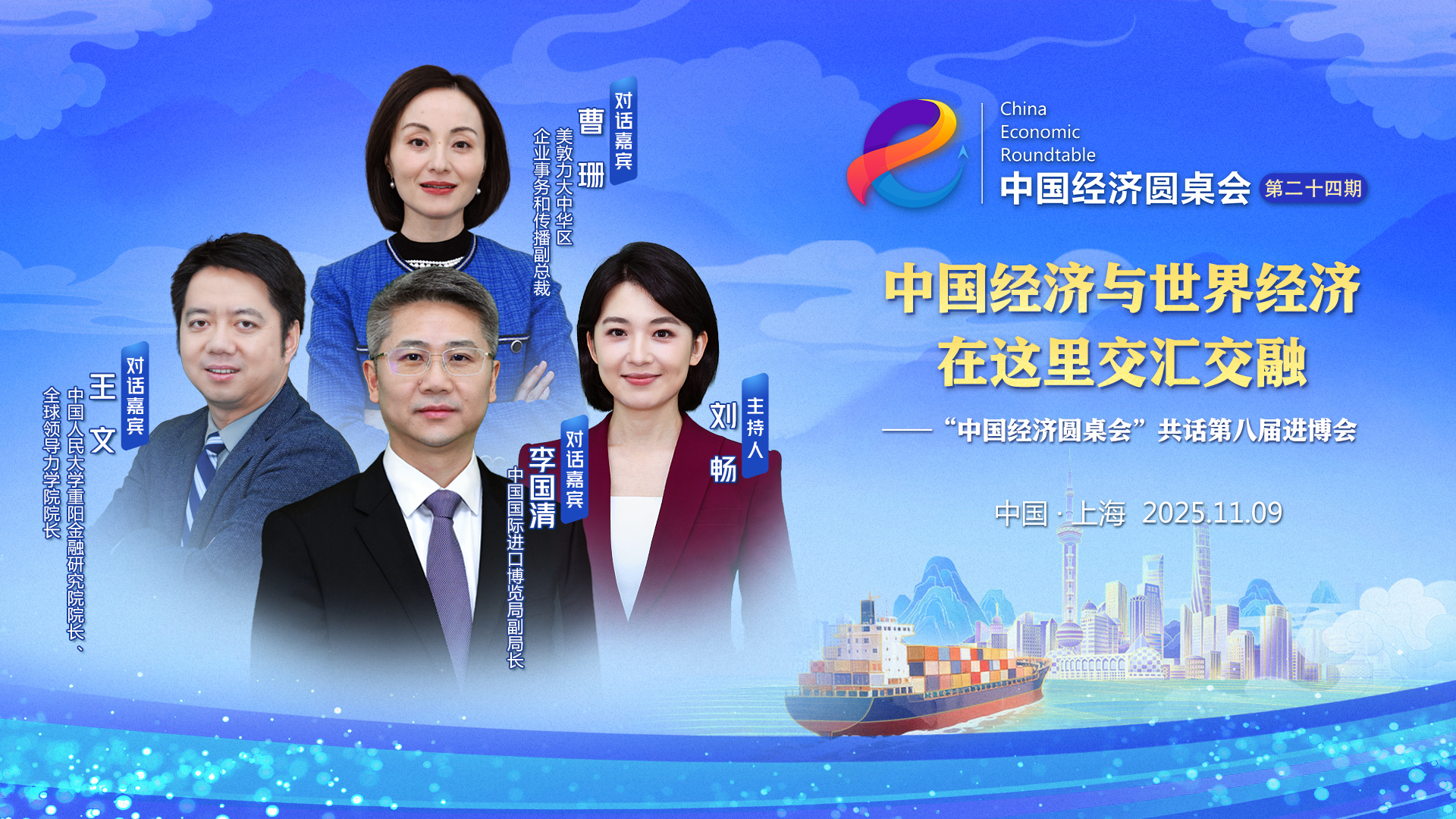 中国经济与世界经济在这里交汇交融——“中国经济圆桌会”共话第八届进博会