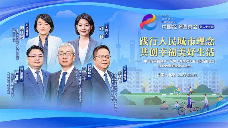 新华社消息丨新华社推出第二十五期“中国经济圆桌会”