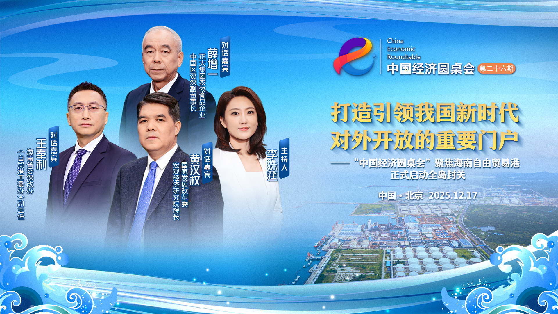 “中国经济圆桌会”聚焦海南自贸港正式启动全岛封关