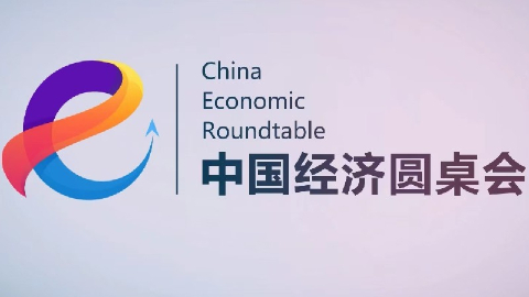 新华社消息丨新华社推出第二十六期“中国经济圆桌会”