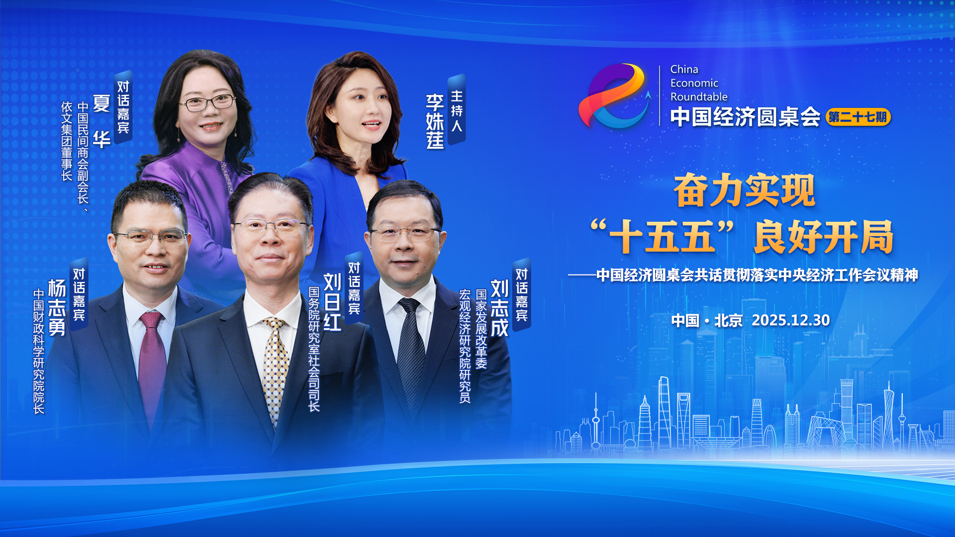 新华社推出第二十七期“中国经济圆桌会”