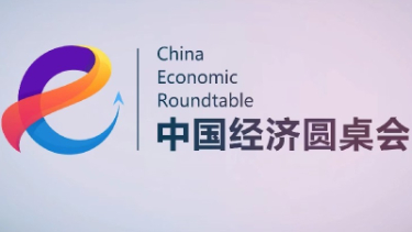 新华社推出第二十七期“中国经济圆桌会”