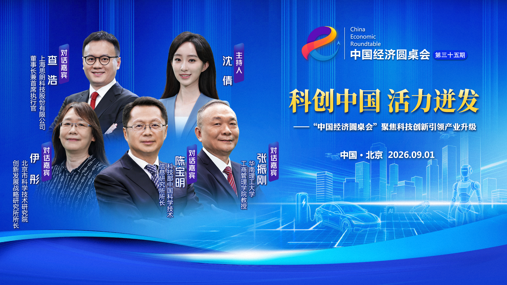 “中国经济圆桌会”聚焦科技创新引领产业升级
