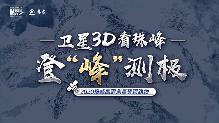 卫星知识局丨登“峰”测极，卫星3D看珠峰