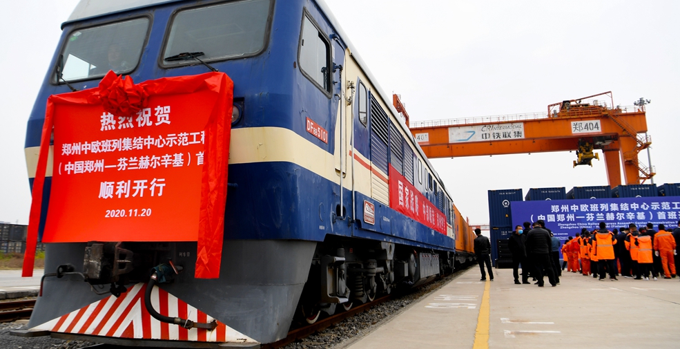 中欧班列（中国郑州至芬兰赫尔辛基）首班开行