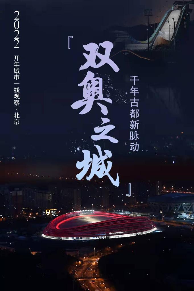 “双奥之城”北京2022开年观察 