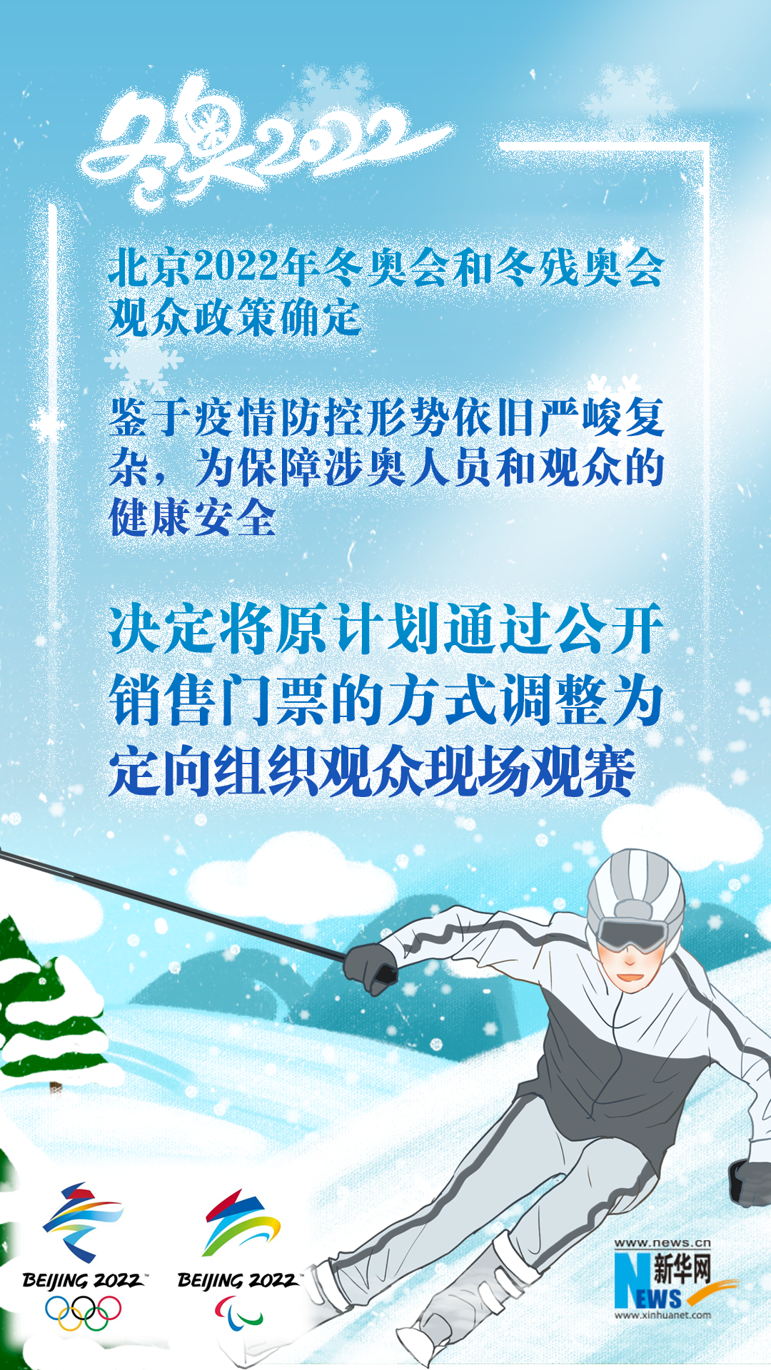北京冬奥会和冬残奥会确定观众政策(图1)