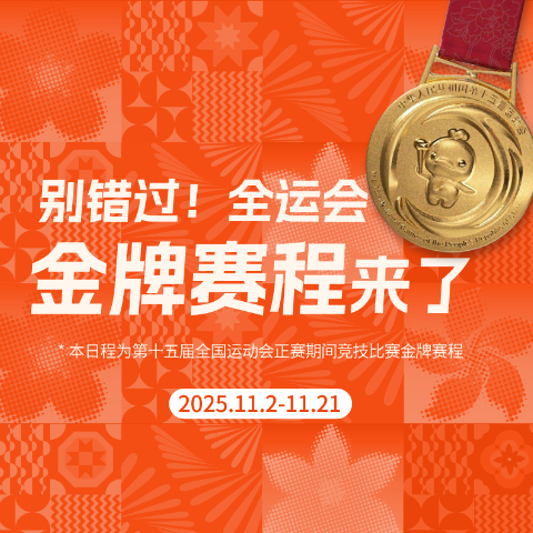别错过！这届全运会金牌赛程来了