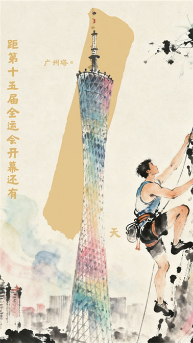 全运启航·倒计时1天