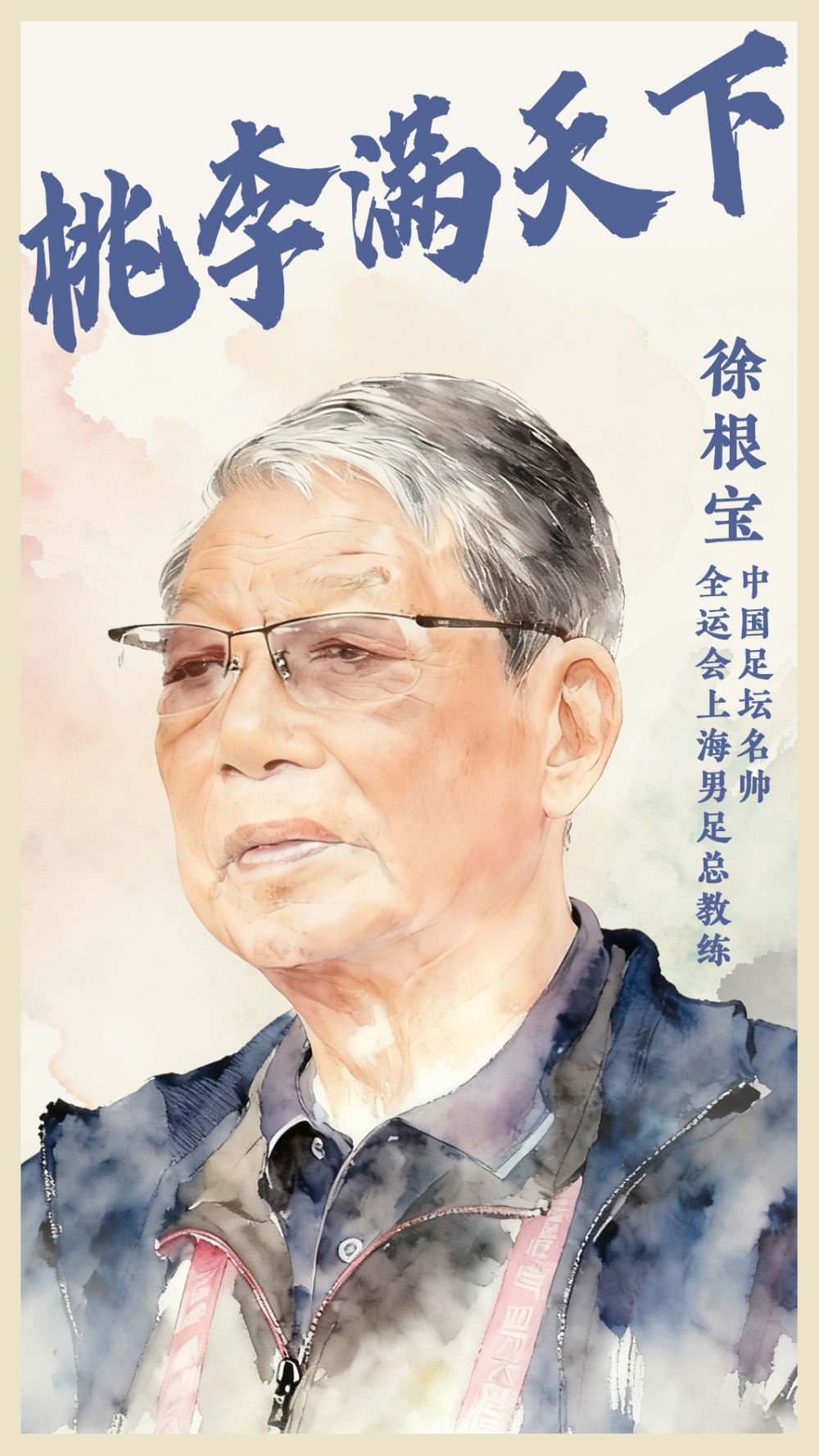 桃李满天下的足坛名帅徐根宝