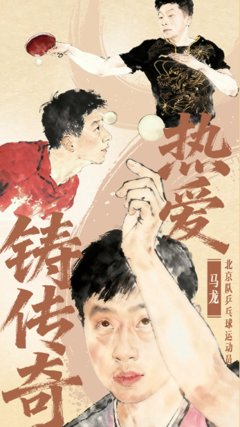 热爱铸传奇——致敬“六边形战士”马龙