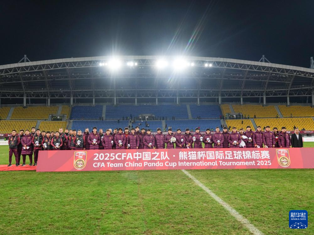 “熊猫杯”国际足球锦标赛落幕