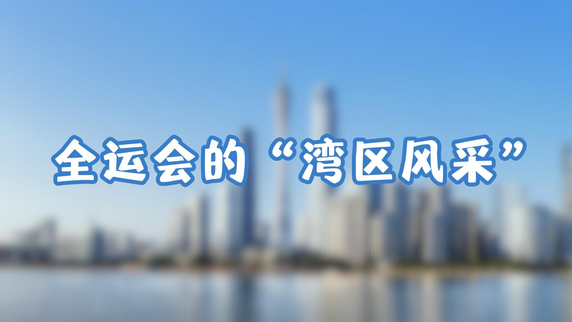 全运会的“湾区风采”