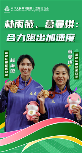 林雨薇、葛曼棋