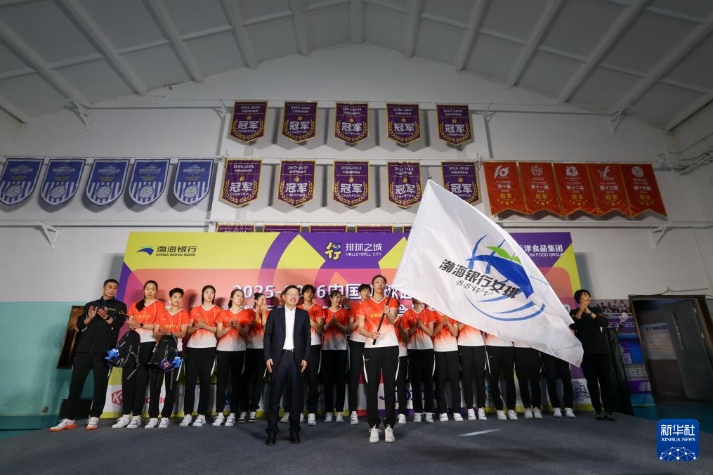 排球——天津渤海银行女排 天津食品集团男排出征新赛季