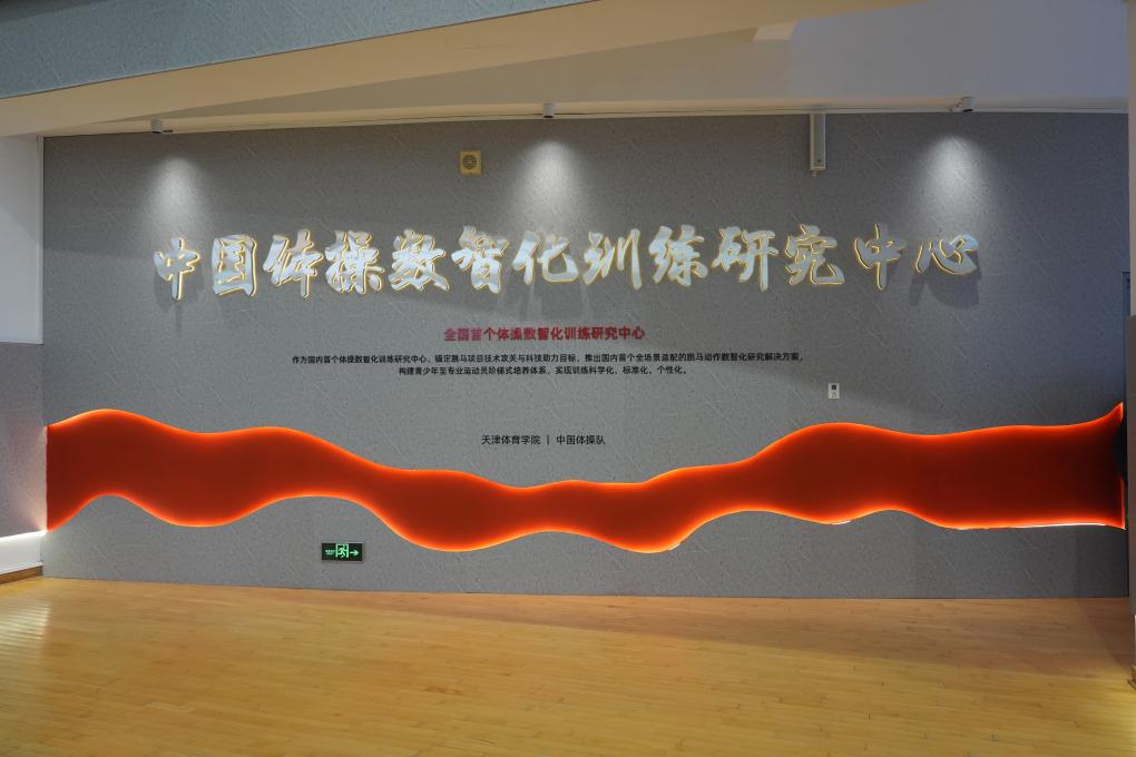 科技助力奧運(yùn)備戰(zhàn) 中國(guó)體操數(shù)智化訓(xùn)練研究中心啟用