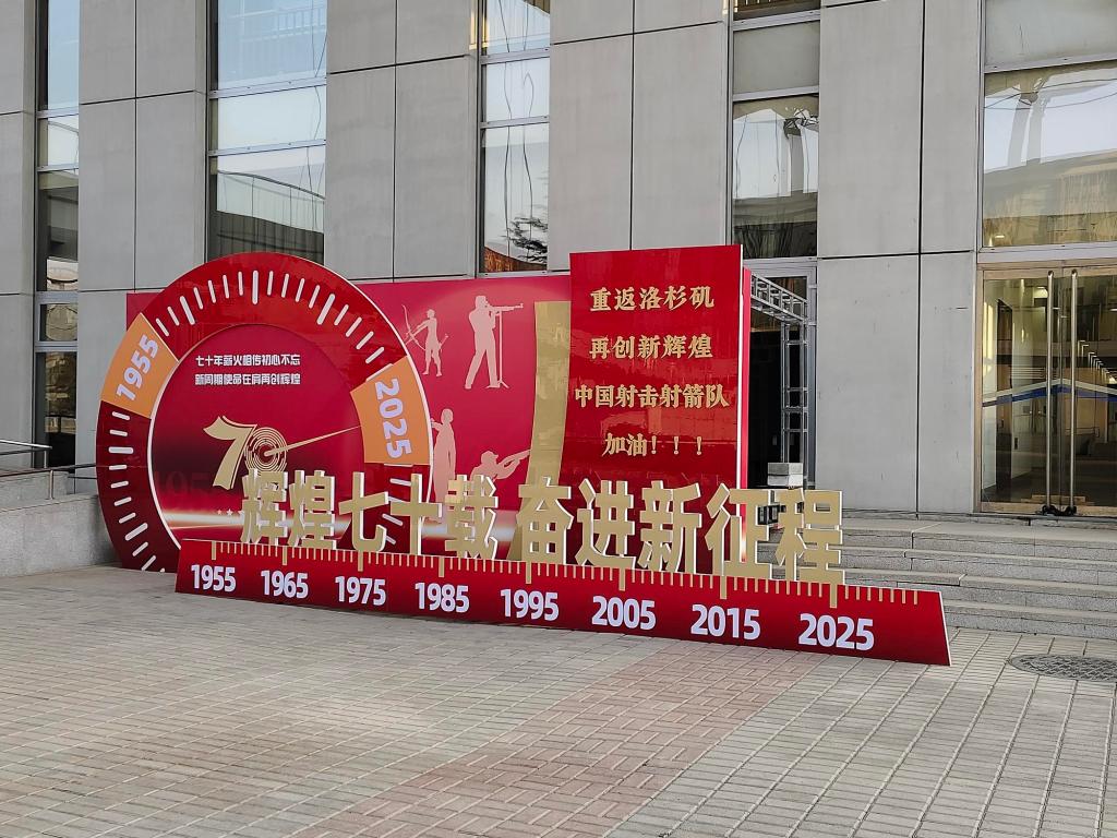 射擊射箭國家隊(duì)進(jìn)行2025年冬訓(xùn)動(dòng)員