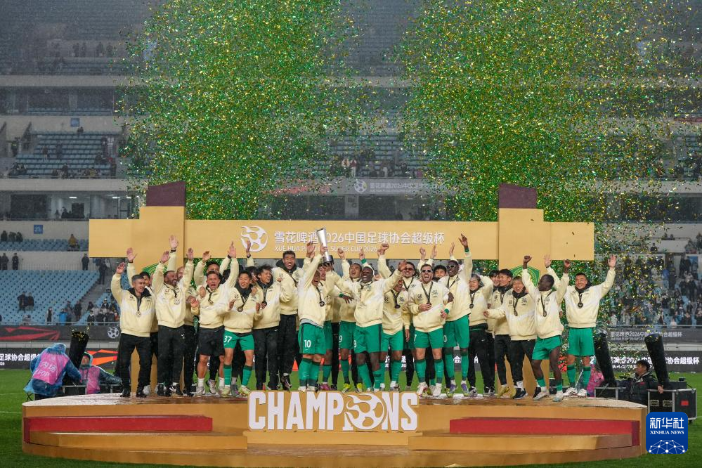 足协超级杯｜北京国安夺冠