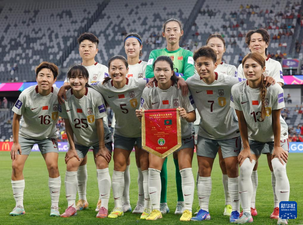 女足亚洲杯：中国队对阵孟加拉国队