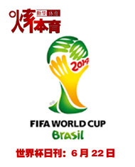 2014巴西世界杯日志:6月22日