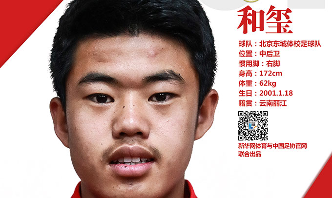 超新星系列|中国足协"2024奥运希望之星"(1)："1米72的拉莫斯"和玺