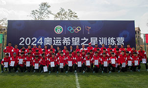 "2024奥运希望之星"首期训练营落幕 八项工作奠定崛起之路
