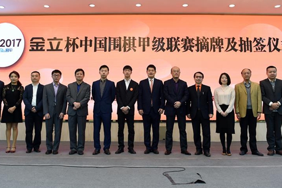 2017赛季中国围棋甲级联赛摘牌及抽签仪式在京举行