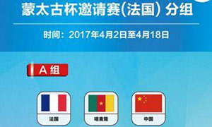 2017"蒙太古杯":中国0-3法国 将与英格兰进行9-12名排名赛