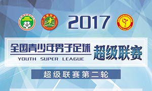 2017年全国男子青少年足球超级联赛第二轮战报