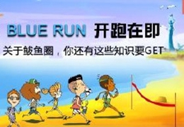 激情马拉松&middot;活力鲅鱼圈①丨BLUE RUN来啦 这些鲅鱼圈小知识要GET