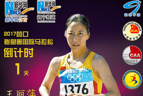 激情马拉松&middot;活力鲅鱼圈㉞|2017鲅马倒计时1天！奥运冠军王丽萍祝福鲅马